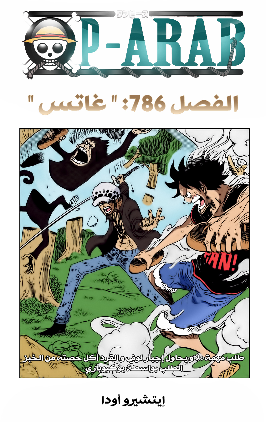 One Piece 786 غاتس Manga Arabic مانجا العرب