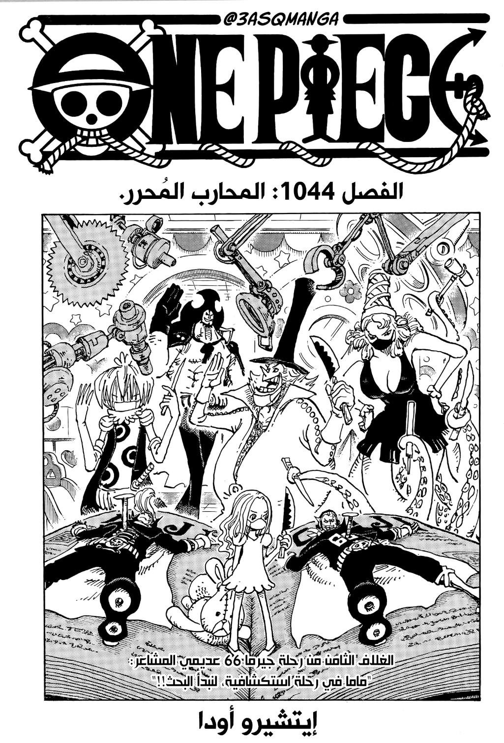 One Piece 1044 محارب التحرير Manga Arabic مانجا العرب