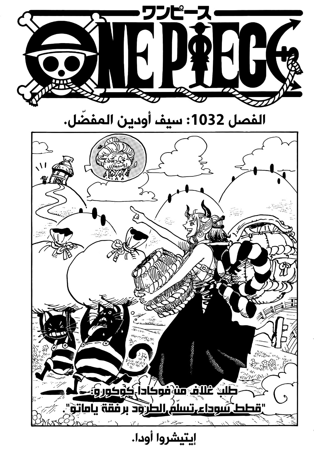 One Piece 1032 سيف أودين المفضل Manga Arabic مانجا العرب